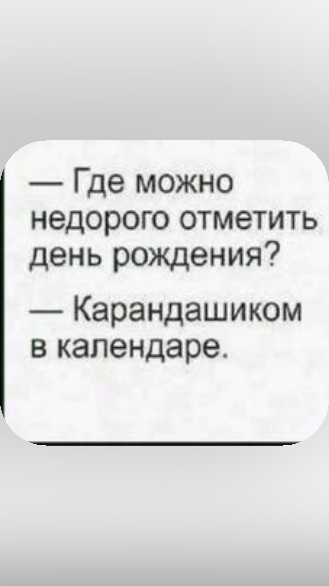 Где можно недорого отметить день рождения Карандашиком в календаре