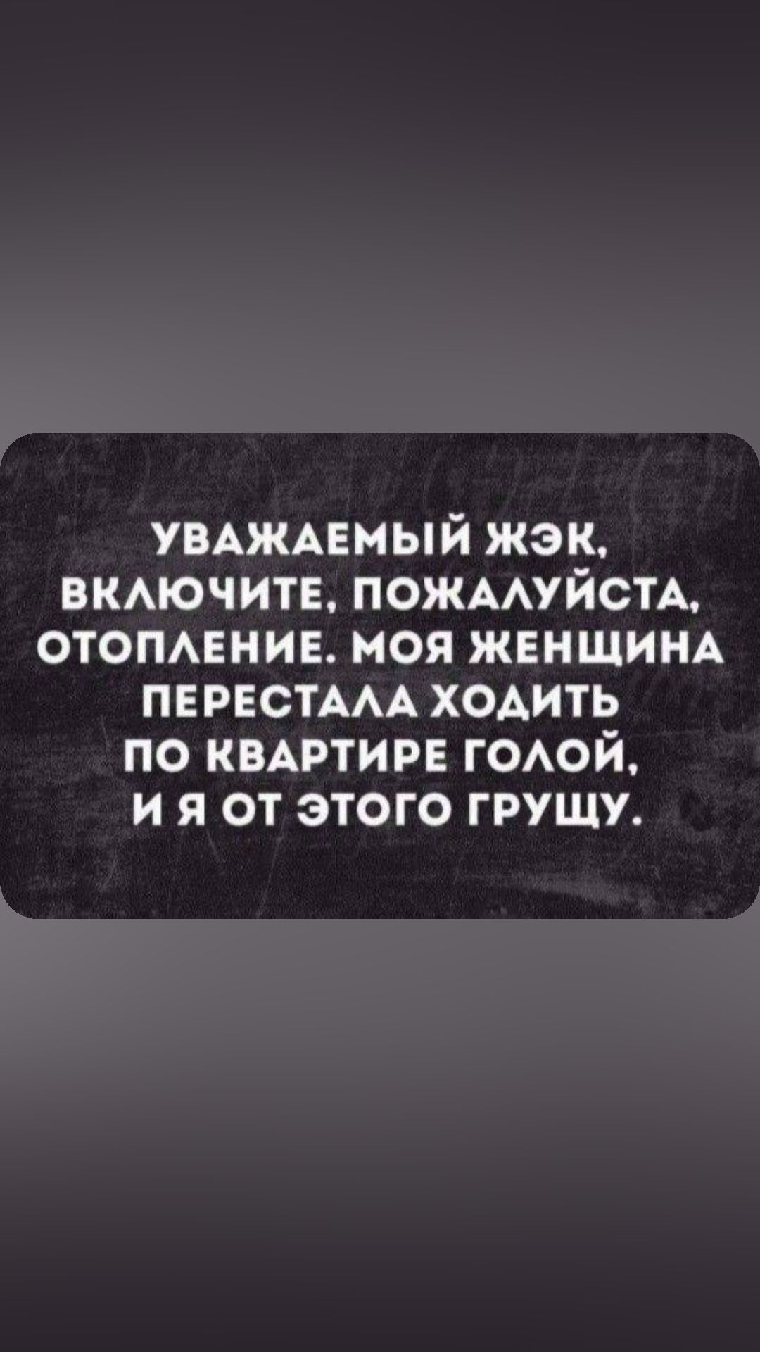 УВАЖАЕМЫЙ жэк вшючитв пожмуйстА отомвние моя ЖЕНЩИНА ПЕРЕСТААА ходить по квмэтирв гоой и я от этого грущу