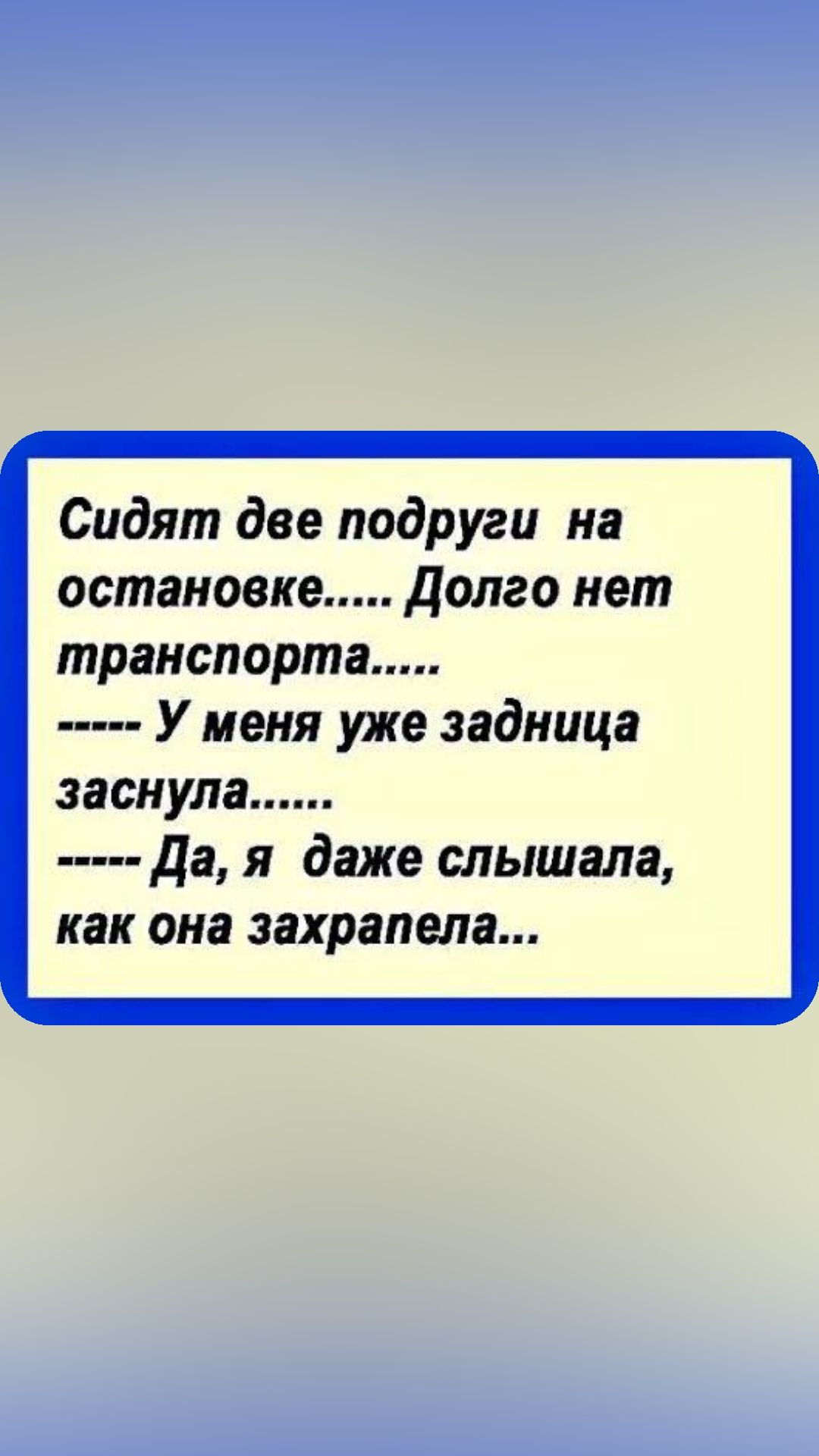 Сидят две подруги на остановке Долго нет транспорта У меня уже задница заснула да я даже слышала как она захрапела