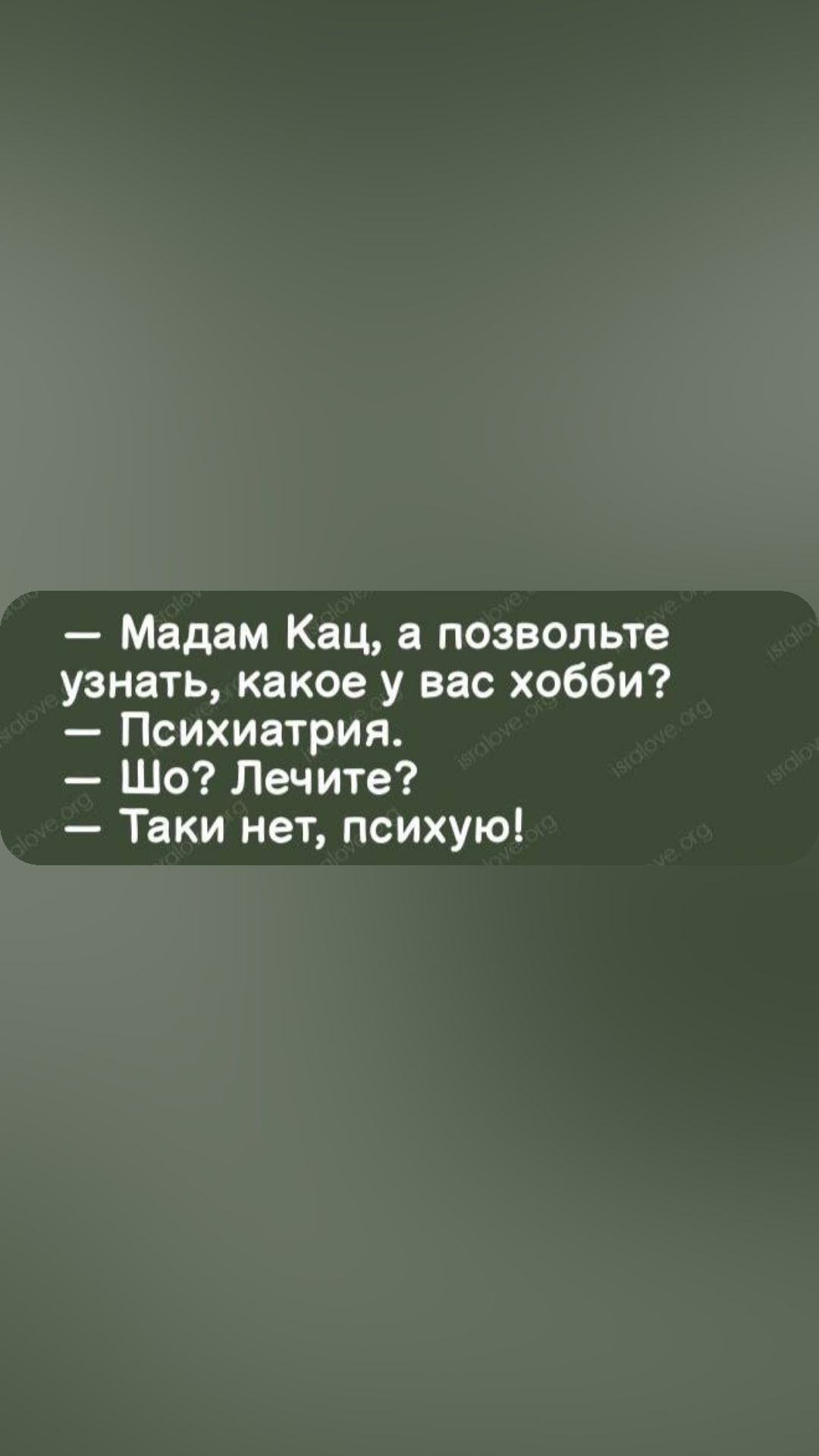 Мадам Кац а позвольте узнать какое у вас хобби Психиатрия Шо Лечите Таки нет психую