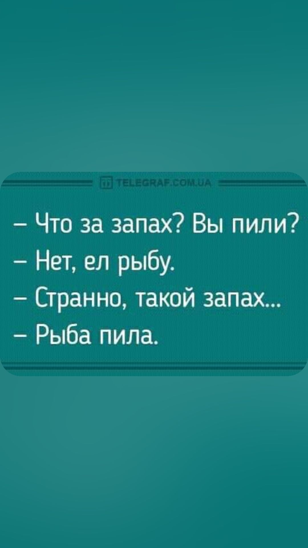 Что за запах Вы пили Нет ел рыбу Странно такой запах Рыба пила