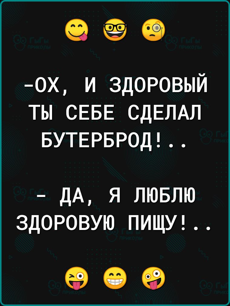 ох и здоровый ты СЕБЕ СДЕЛАЛ БУТЕРБРОД ДА Я ЛЮБЛЮ ЗДОРОВУЮ ПИЩУ 09