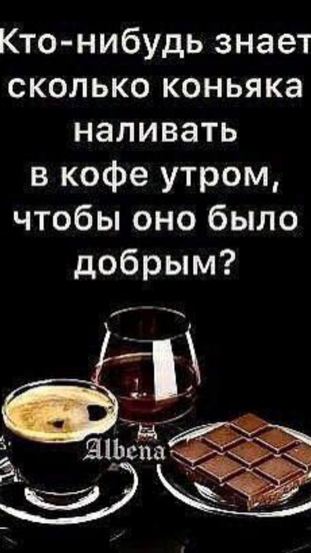 Кто нибудьзнает сколько коньяка наливать в кофе утром чтобы оно было добрым