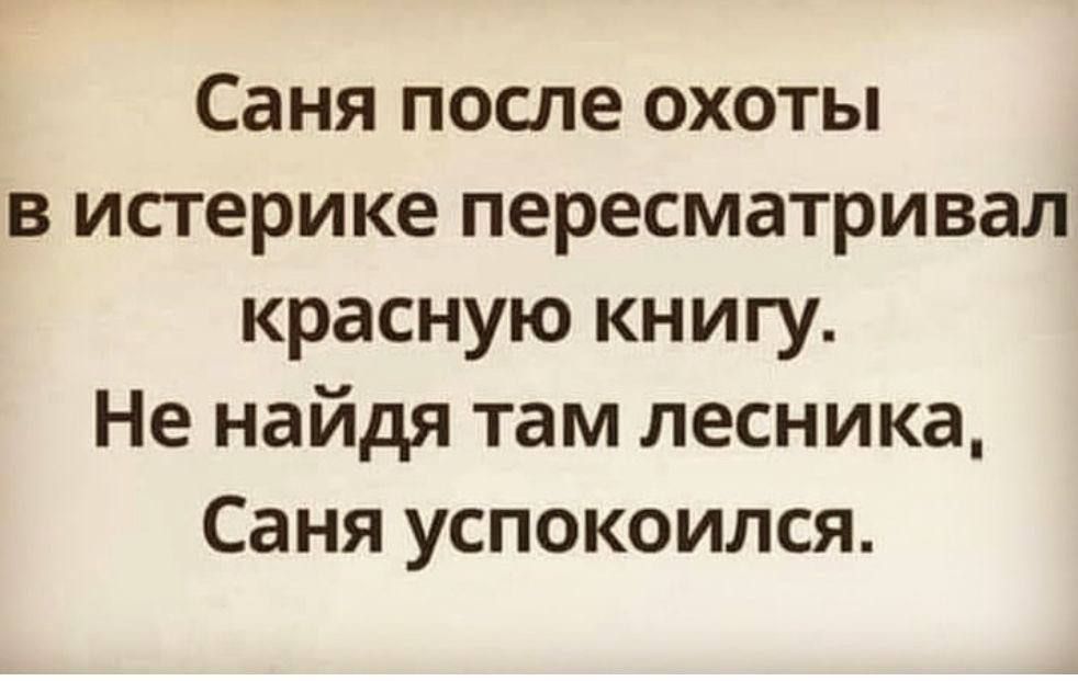 Саня после охоты в истерике пересматривал красную книгу Не найдя там лесника Саня успокоился