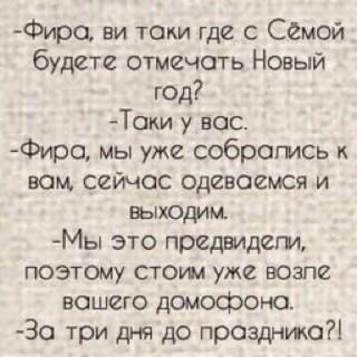 Фиро ви токи где с Самой будете отмечать Новый год Токи у вас Фиро мы уже собрата вом сейчас Одеваемся и выходим Мы это предвидел и поэтому стош уже возле вашего домофона За три дня до праздника