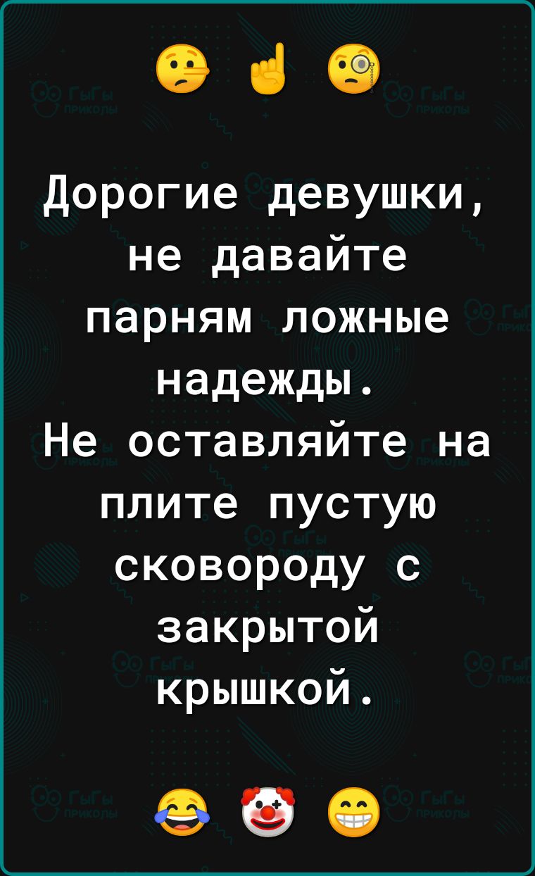 ОСО Дорогие девушки не давайте парням ложные надежды Не оставляйте на плите пустую сковороду с закрытой крышкой 690