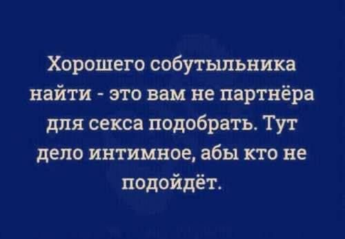 Хорошего собутыльника найти это вам не партнёра для секса подобрать Тут дело интимное абы кто не подойдёт