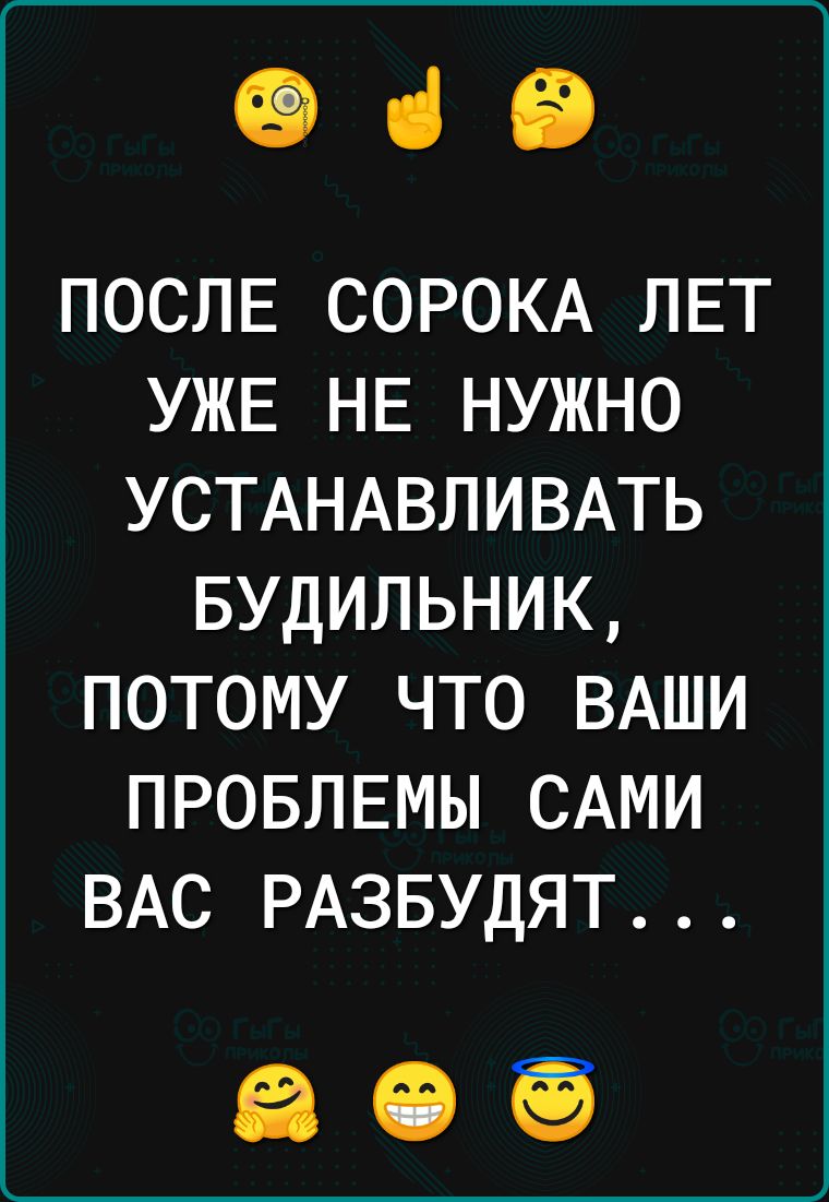 039 ПОСЛЕ СОРОКА ЛЕТ УЖЕ НЕ НУЖНО УСТАНАВЛИВАТЬ БУДИЛЬНИК ПОТОМУ ЧТО ВАШИ ПРОБЛЕМЫ САМИ ВАС РАЗБУДЯТ