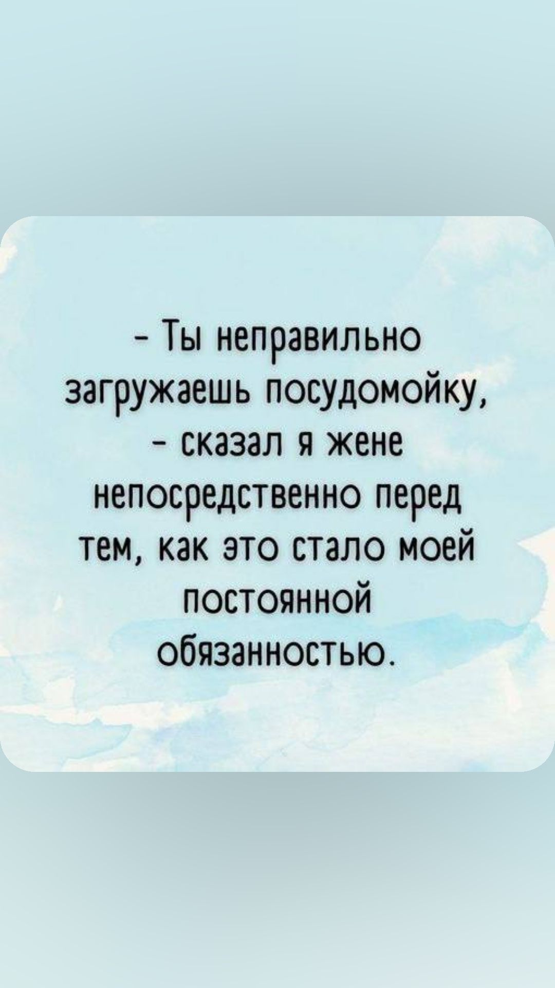 Ты неправильно загружаешь посудомоику сказал я жене непосредственно перед тем как это стало моей постоянной обязанностью