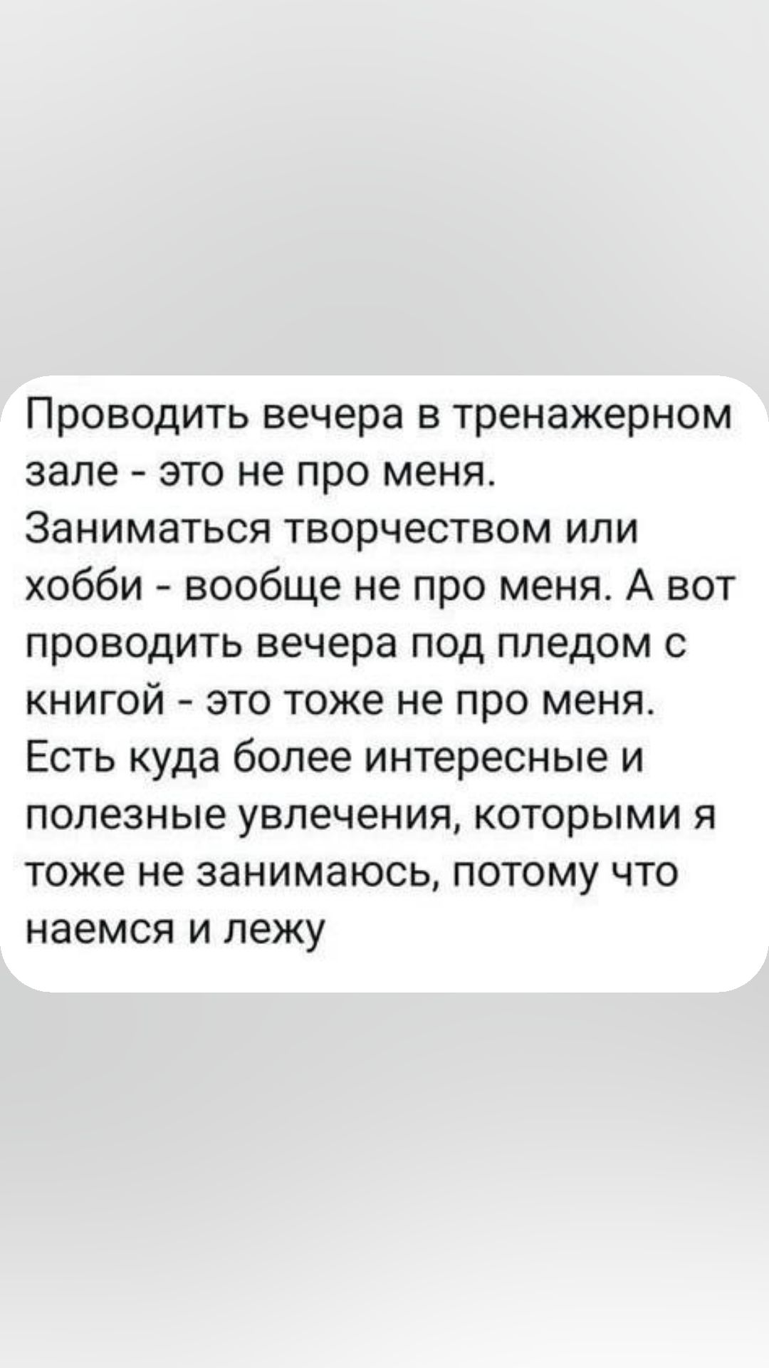 Проводить вечера в тренажерном зале это не про меня Заниматься творчеством или хобби вообще не про меня А вот проводить вечера под пледом с книгой это тоже не про меня Есть куда более интересные и полезные увлечения которыми я тоже не занимаюсь потому что наемся и лежу