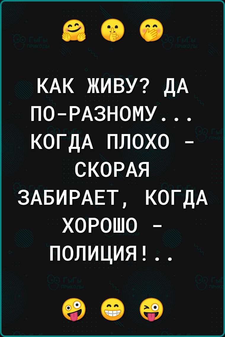 КАК ЖИВУ ДА ПО РАЗНОМУ КОГДА ПЛОХО СКОРАЯ 3АБИРАЕТ КОГДА ХОРОШО ПОЛИЦИЯ 90