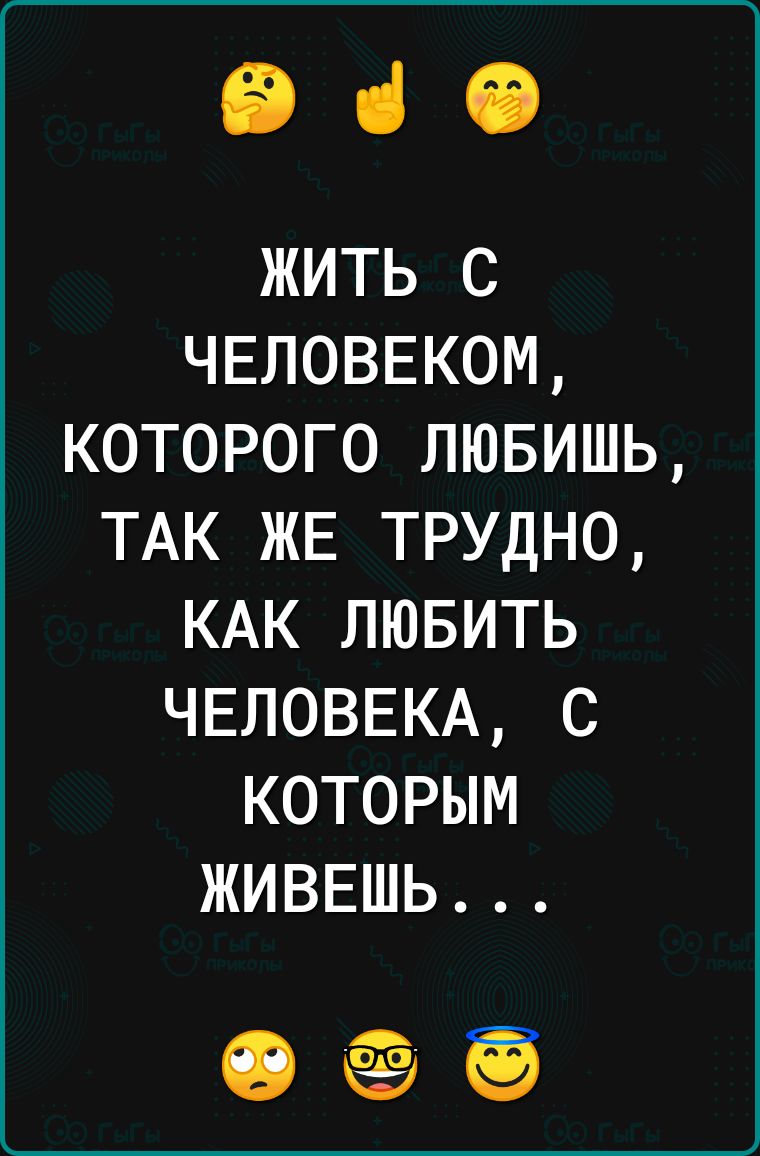 іі ці СВ жить с ЧЕЛОВЕКОМ которого лювишь ТАК ЖЕ трудно КАК лювить ЧЕЛОВЕКА с которым ЖИВЕШЬ 19 ёё ЁЁ