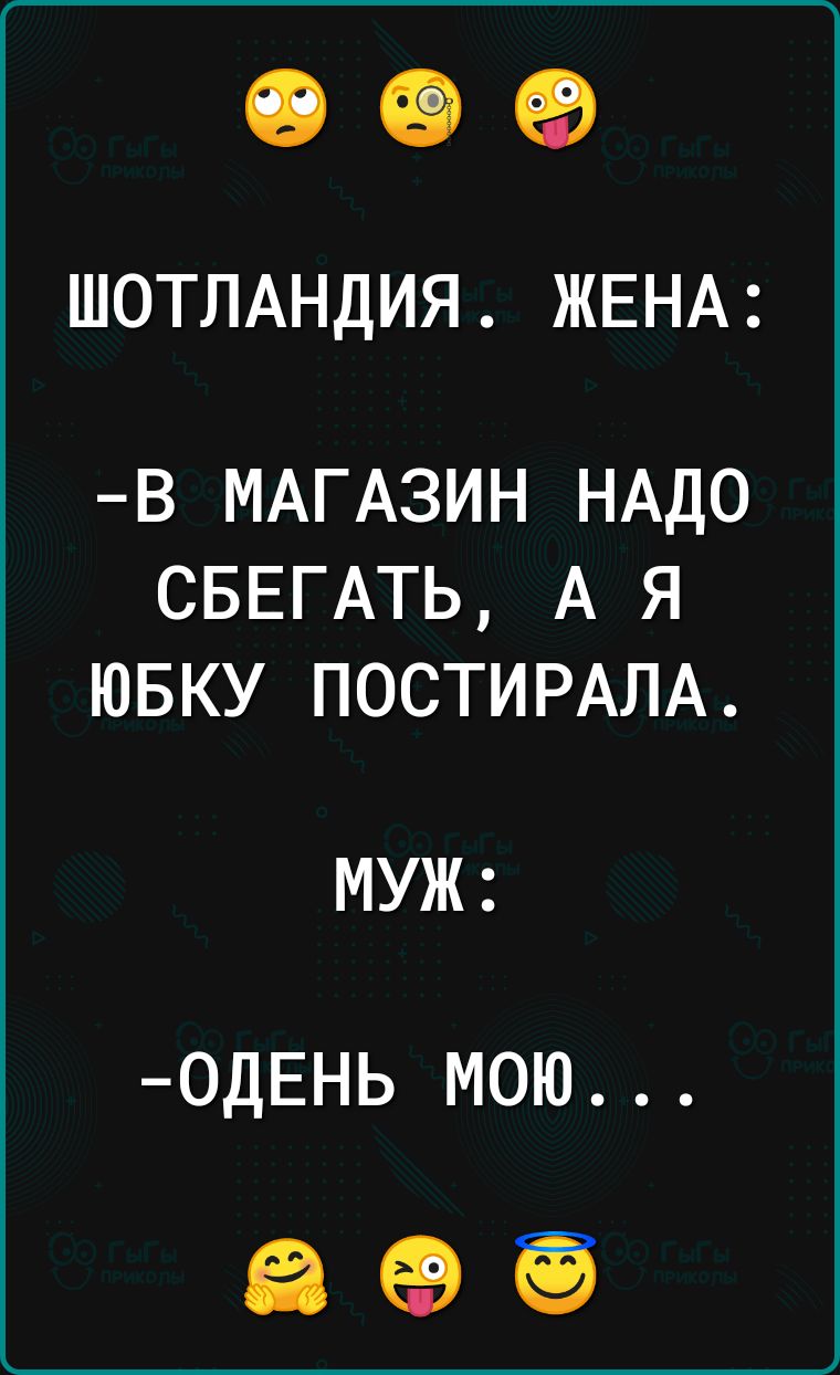 ОФФ ШОТЛАНДИЯ ЖЕНА В МАГАЗИН НАДО СБЕГАТЬ А Я ЮБКУ ПОСТИРАЛА МУЖ 0ДЕНЬ МОЮ