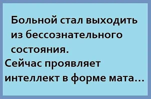 Больной стал выходить из бессознательного состояния Сейчас проявляет интеллект в форме мата