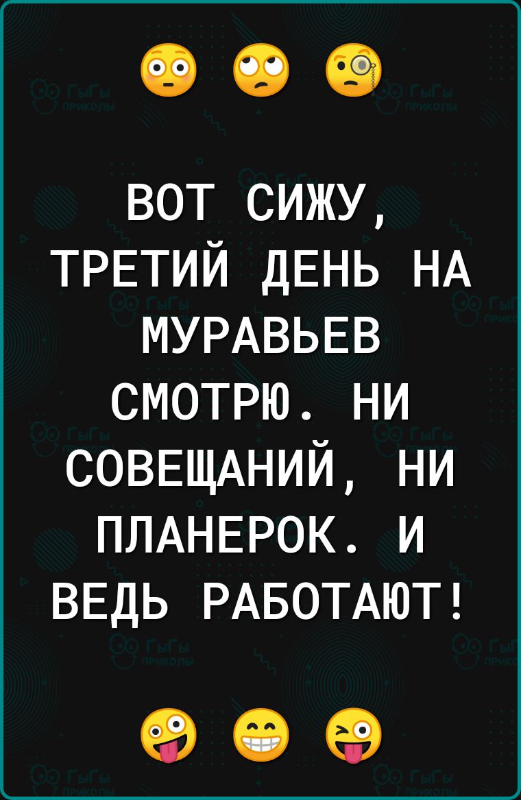 вот сижу ТРЕТИЙ ДЕНЬ НА МУРАВЬЕВ смотрю ни СОВЕЩАНИЙ ни ПЛАНЕРОК и ВЕДЬ РАБОТАЮТ 909