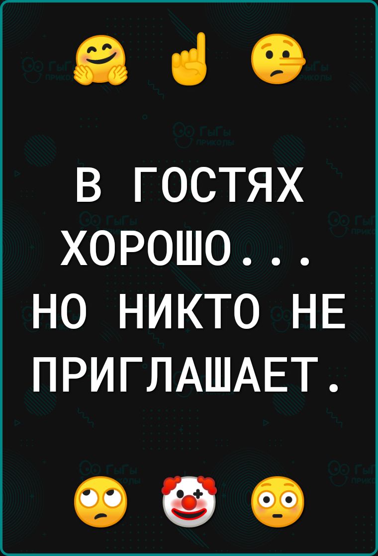 860 В ГОСТЯХ ХОРОШО НО НИКТО НЕ ПРИГЛАШАЕТ