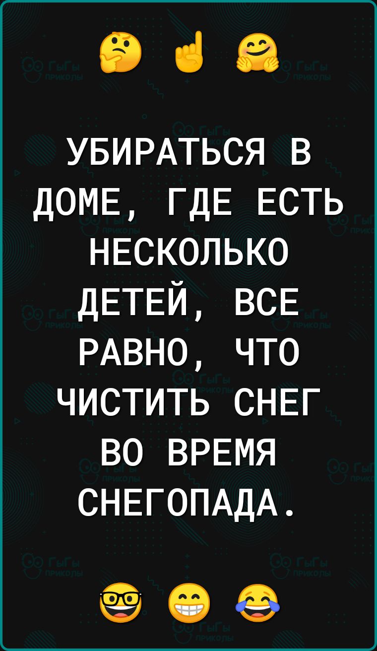 968 УБИРАТЬСЯ в ДОМЕ ГДЕ ЕСТЬ НЕСКОЛЬКО ДЕТЕЙ ВСЕ РАВНО что чистить снег во ВРЕМЯ СНЕГОПАДА