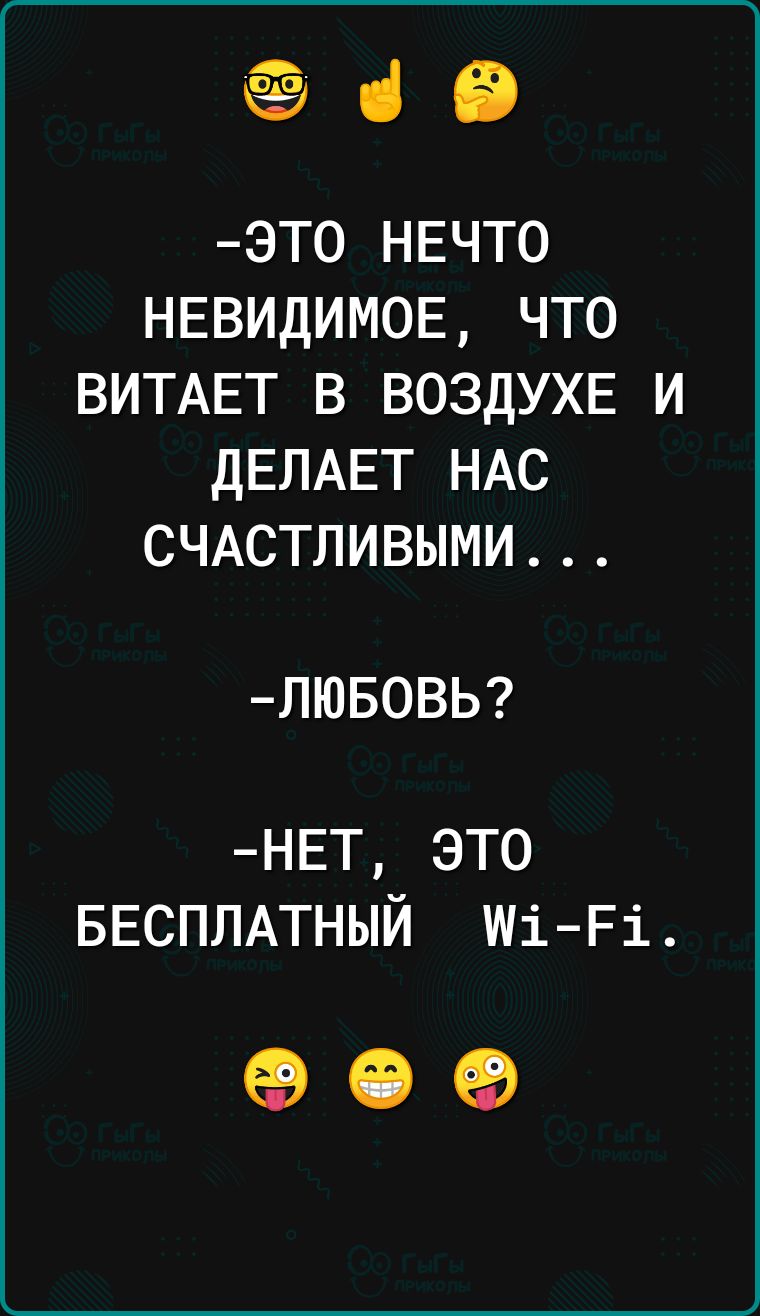 ав ЭТО НЕЧТО НЕВИДИМОЕ ЧТО ВИТАЕТ В ВОЗДУХЕ И дЕЛАЕТ НАС СЧАСТЛИВЫМИ ЛЮБОВЬ НЕТ это БЕСПЛАТНЫЙ шігі 09