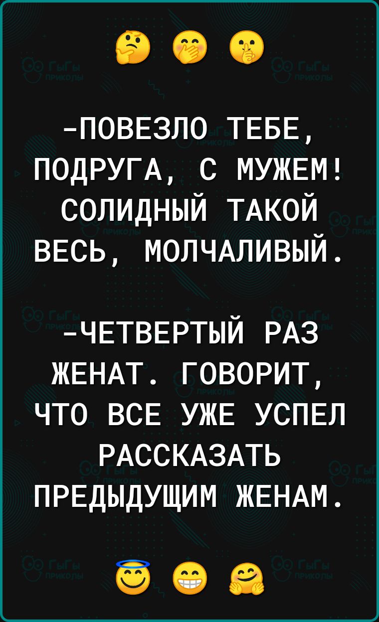 ПОВЕ3ЛО ТЕБЕ ПОДРУГА с МУЖЕМ солидный ТАКОЙ ВЕСЬ МОЛЧАЛИВЫЙ ЧЕТВЕРТЫЙ РАЗ ЖЕНАТ говорит что ВСЕ УЖЕ УСПЕЛ РАССКАЗАТЬ ПРЕДЫДУЩИМ ЖЕНАМ