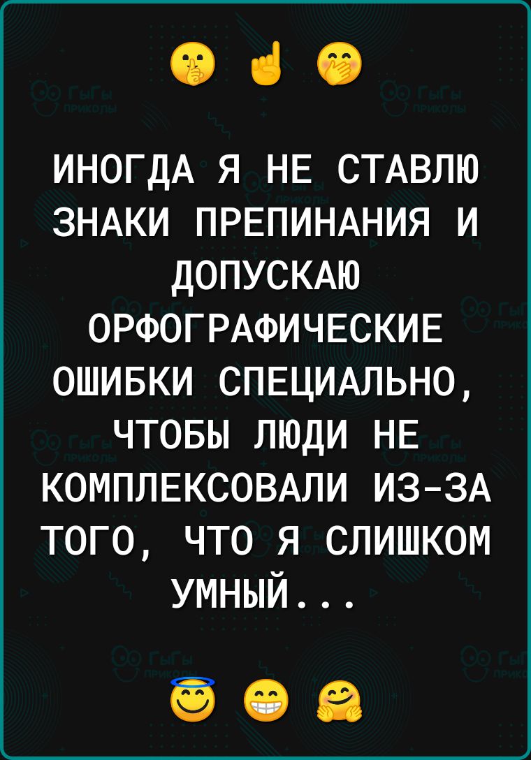 060 ИНОГДА я НЕ стдвлю ЗНАКИ ПРЕПИНАНИЯ и дОПУСКАЮ ОРФОГРАФИЧЕСКИЕ ошивки СПЕЦИАЛЬНО чтовы люди НЕ КОМПЛЕКСОВАЛИ из 3А того что я слишком умный