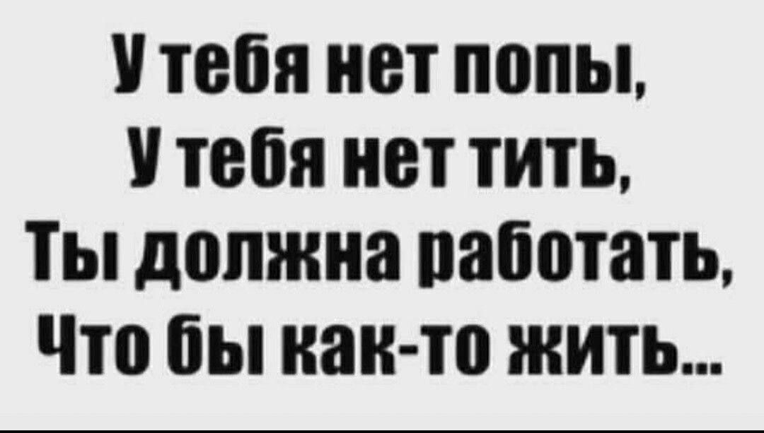 тебя НЕТ попы тебя НЕТ ТИП ТЫ должна паботать Что бы наи то ЖИТЬ