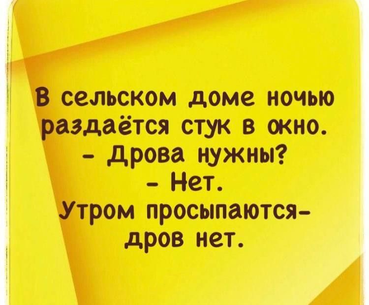 В сельском доме ночью раздаётся стук в окно дрова нужны Нет Утр0м просыпаются дров нет