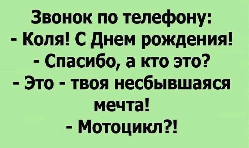 Звонок по телефону Коля С днем рождения Спасибо 3 кто это Это твоя несбывшаяся мечта Мотоцикл