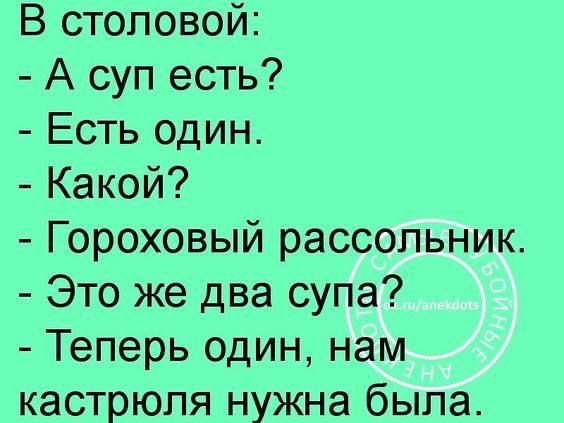 В столовой А суп есть Есть один Какой Гороховый рассольник Это же два супа Теперь один нам кастрюля нужна была