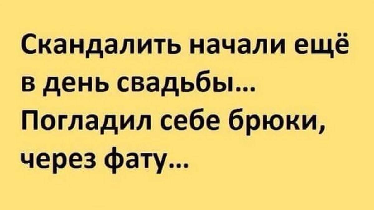 Скандалить начали ещё в день свадьбы Погладил себе брюки через фату