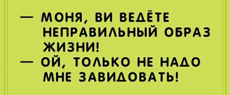 моня ви ведёте НЕПРАВИАЬНЫЙ ОБРАЗ ЖИЗНИ ой тодько не НАДО мне ЗАВИАОВАТЬ