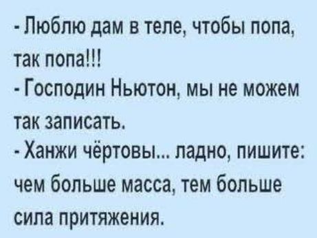 Люблю дам в теле чтобы попа так попа Господин Ньютон мы не можем так записать Ханжи чёртовы ладно пишите чем больше масса тем больше сила притяжения