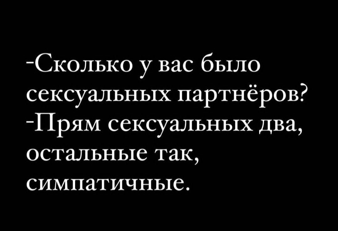 Сколько у вас было сексуальных партнёров Прям сексуальных два остальные так симпатичные