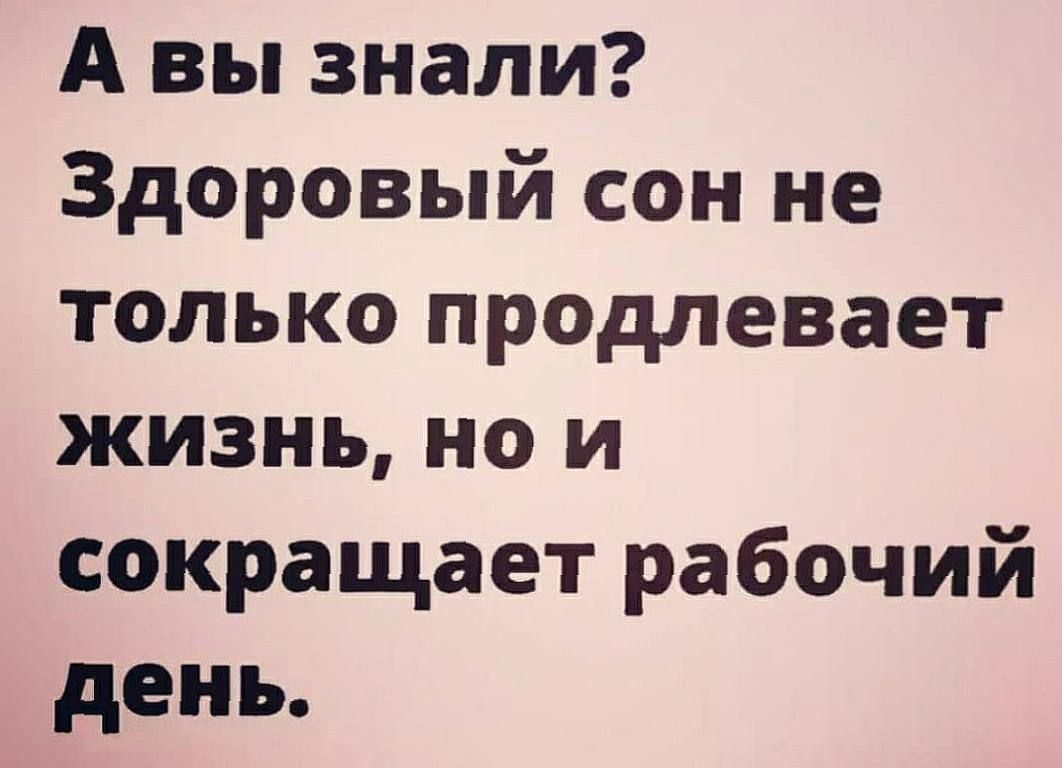 А вы знали Здоровый сон не только продлевает жизнь но и сокращает рабочий день