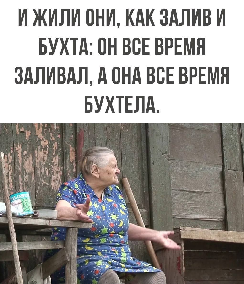 И ЖИЛИ ОНИ КАК ЗАЛИВ И БУХТА ПН ВСЕ ВРЕМЯ 3АЛИВАЛ А ПНА ВСЕ ВРЕМЯ БУХТЕЛА