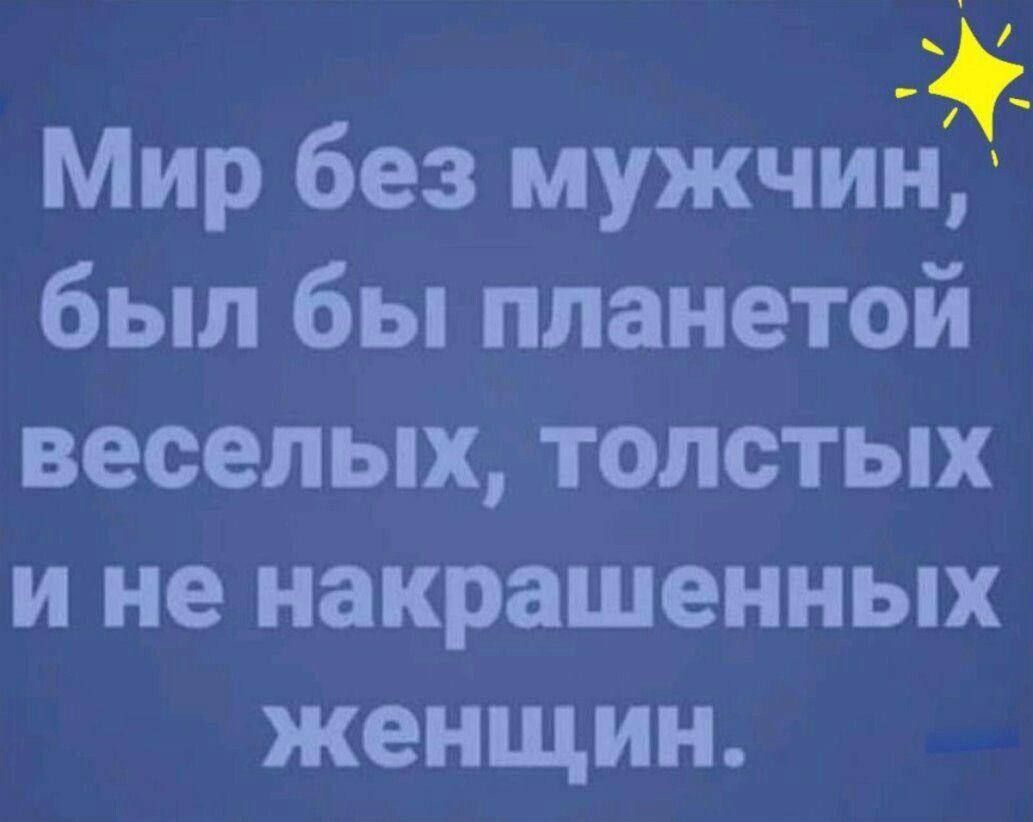 Мир без мужчин был бы планетой веселых толстых и не накрашенных женщин