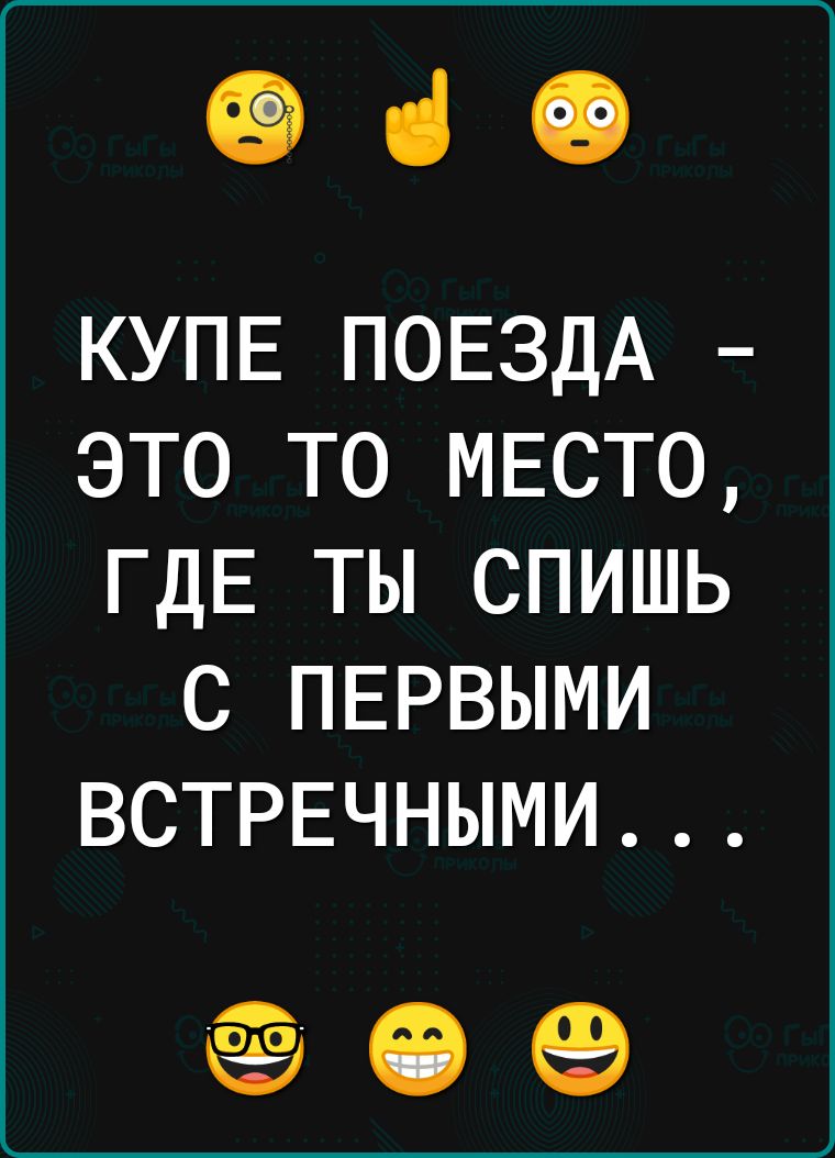 ЭіО КУПЕ ПОЕЗДА ЭТО ТО МЕСТО ГДЕ ТЫ СПИШЬ С ПЕРВЫМИ ВСТРЕЧНЫМИ