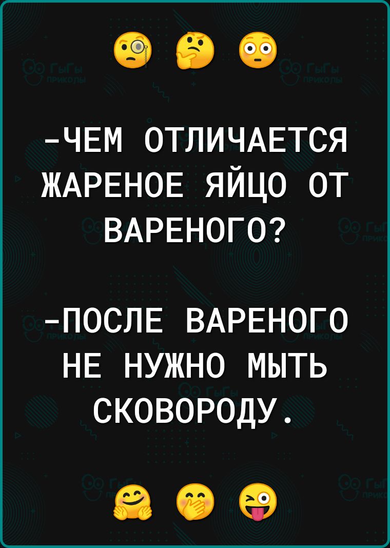 ЧЕМ ОТЛИЧАЕТСЯ ЖАРЕНОЕ яйцо от ВАРЕНОГО П0СЛЕ ВАРЕНОГО НЕ НУЖНО МЫТЬ СКОВОРОДУ 60