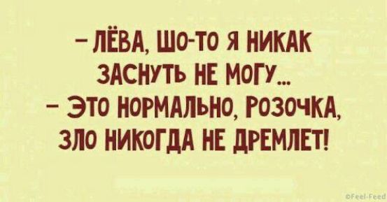 пЁВА што я ни ЗАСНУТЪ НЕ МОП это ногмдльно Розочкд зло никогдд и линии