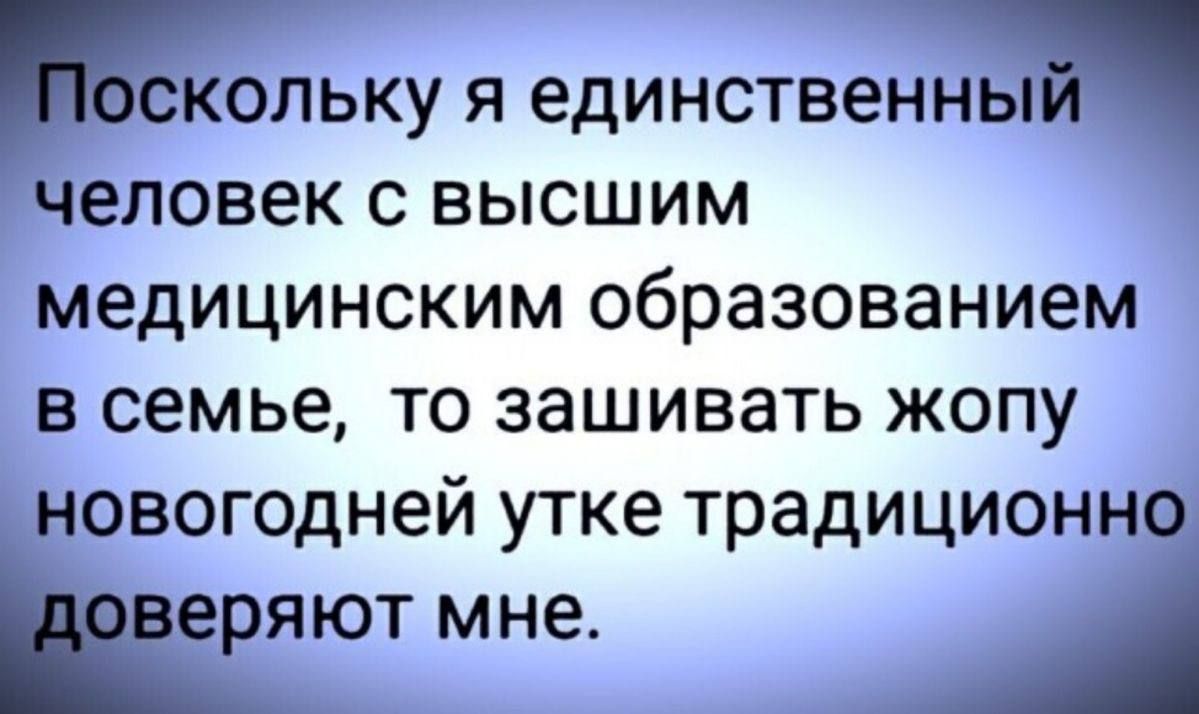 скольку я единственны человек с высшим медицинским образованием в семье то зашивать жопу новогодней утке традиционно веряют мне