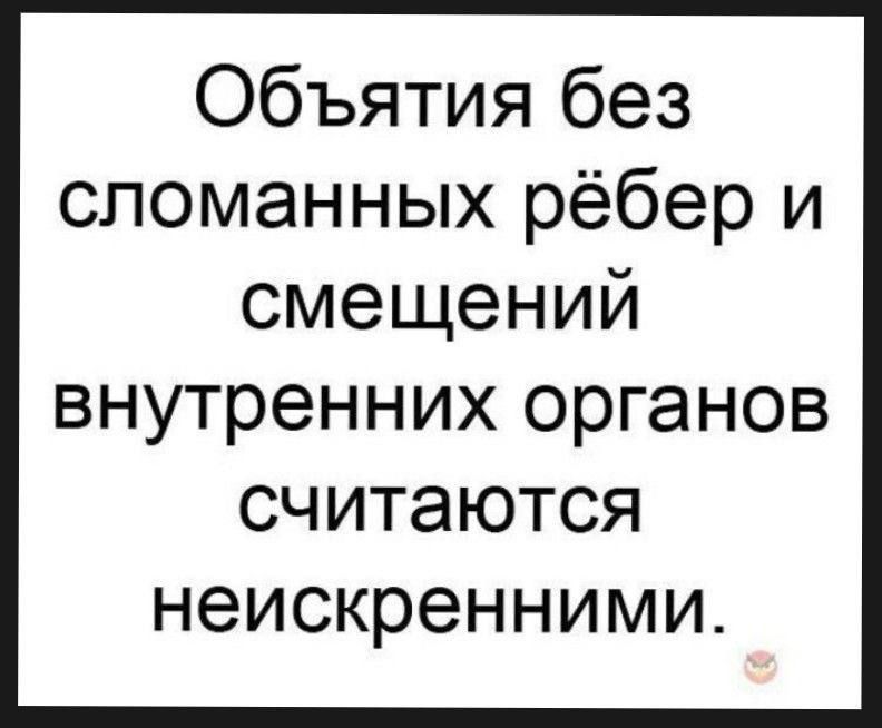 Объятия без сломанных рёбер и смещений внутренних органов считаются неискренними