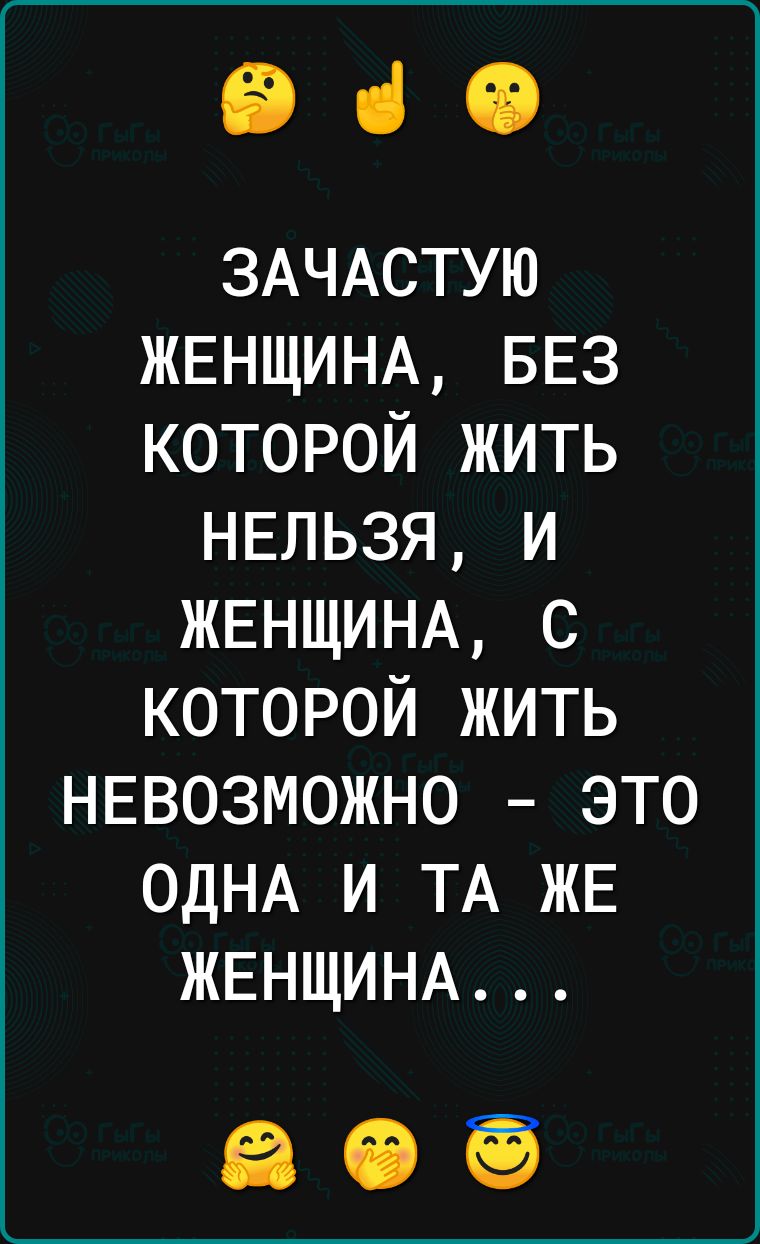 960 ЗАЧАСТУЮ ЖЕНЩИНА БЕЗ которой жить НЕльзя и ЖЕНЩИНА с которой жить НЕвозможно это ОДНА и ТА ЖЕ ЖЕНЩИНА