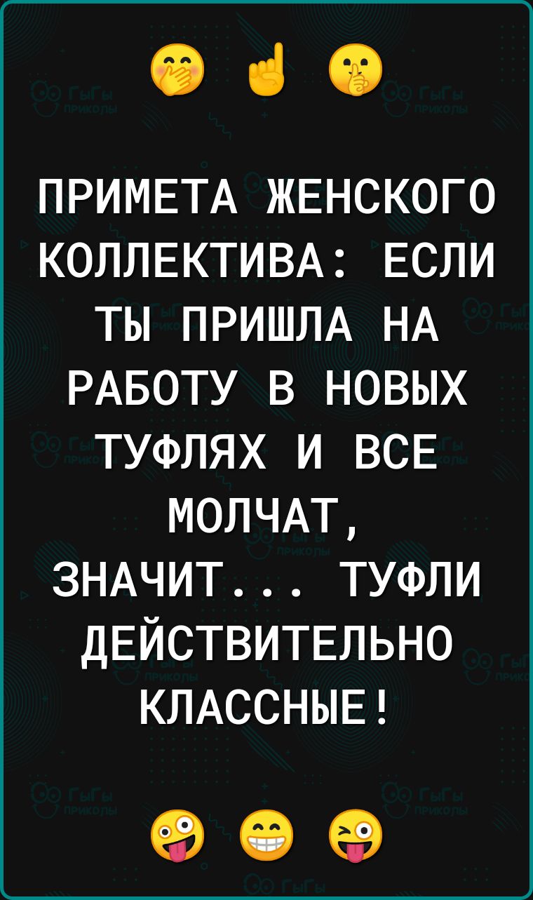 030 ПРИМЕТА женского КОЛЛЕКТИВА если ты ПРИШЛА НА РАБОТУ в новых туфлях и все МОЛЧАТ ЗНАЧИТ туфли ДЕЙСТВИТЕЛЬНО КЛАССНЫЕ 99