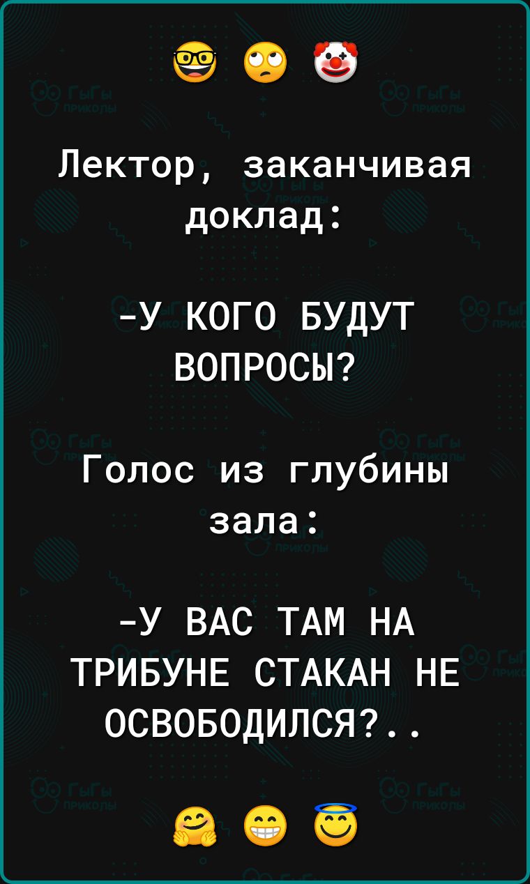 09 Лектор заканчивая доклад У КОГО БУДУТ ВОПРОСЫ Голос из глубины зала У ВАС ТАМ НА ТРИБУНЕ СТАКАН НЕ ОСВОБОДИЛСЯ