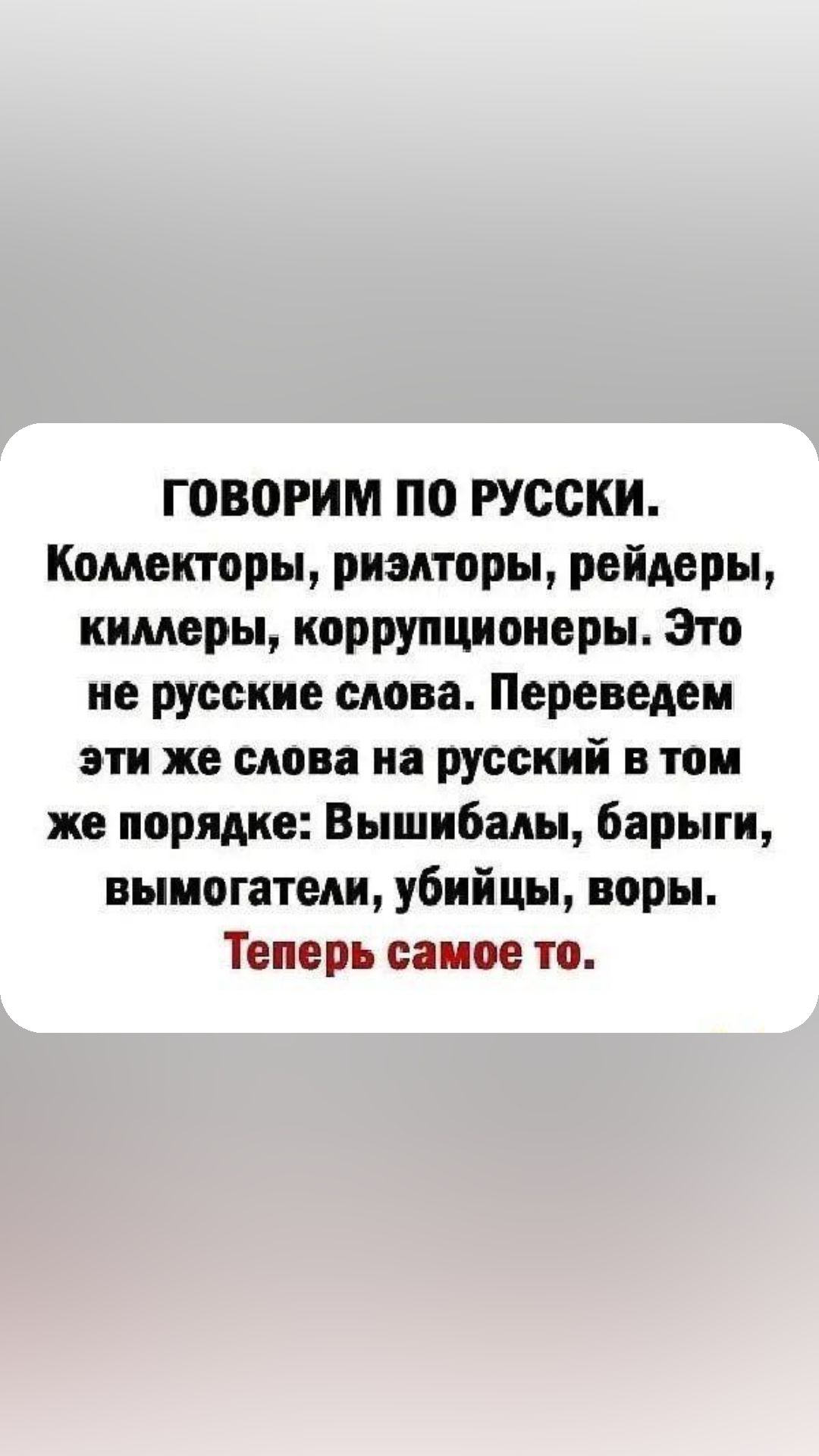 ГОВОРИМ по русски Каментары риэлторы рейдеры кимеры кпррупциоиеры Это не русские слова Переведен ЭТИ же слова на русский В тои же порядке Вышибалы барыги вымогатели убийцы воры Теперь самое то