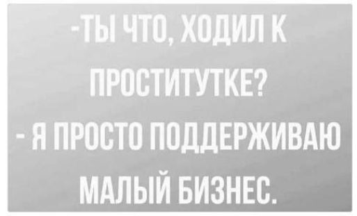 хпдилк проститутке Я ПРЦСТП ПОДДЕРЖИВАЮ МАЛЫЙ БИЗНЕС