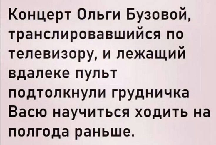 Концерт Ольги Бузовой транслировавшийся по телевизору и лежащий вдалеке пульт подтолкнули грудничка Васю научиться ходить на полгода раньше