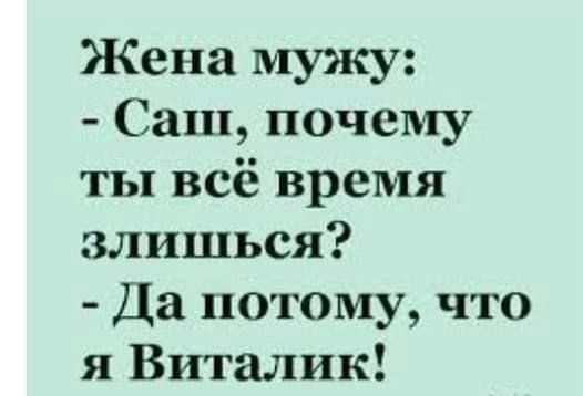 Жена мужу Саш почему ты всё время злишься Да потому что я Виталик