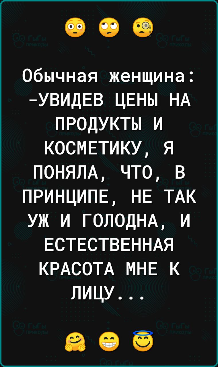 Обычная женщина УВИДЕВ ЦЕНЫ НА продукты и КОСМЕТИКУ я ПОНЯЛА что в ПРИНЦИПЕ НЕ ТАК уж и ГОЛОДНА и ЕСТЕСТВЕННАЯ КРАСОТА МНЕ К лицу