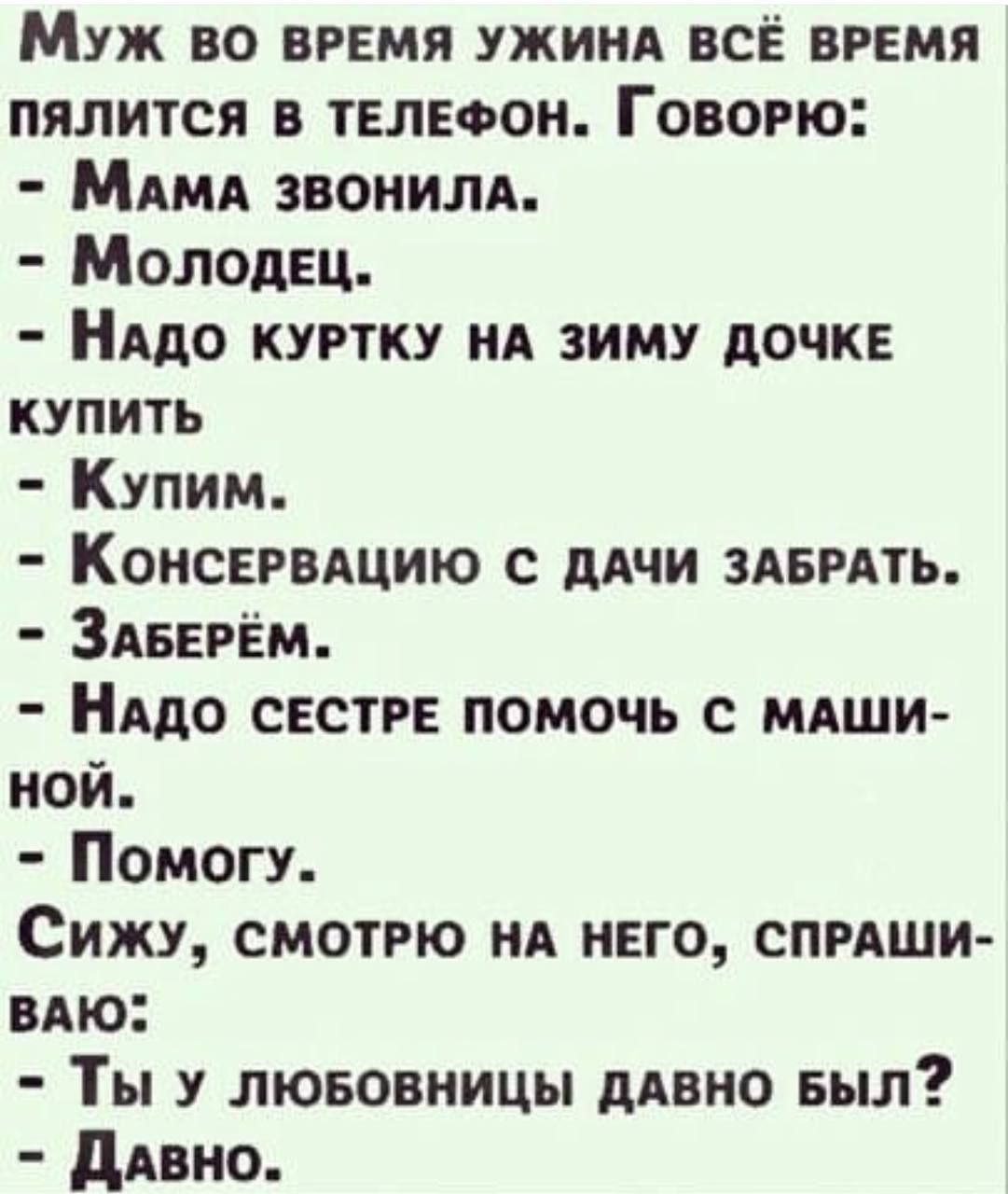 Муж во время ужиил всЁ время пялится в твлвоон Говорю МАМА звониля Молодец НАдо куртку нА зиму дочке купить Купим Комсвгвдцию дичи ЗАБРАТЬ ЗАВЕРЁМ Нддо свстгв помочь с мдши ной Помогу Сижу смотрю ид него опиши вдю Ты у любовницы дАВНО Был дивно