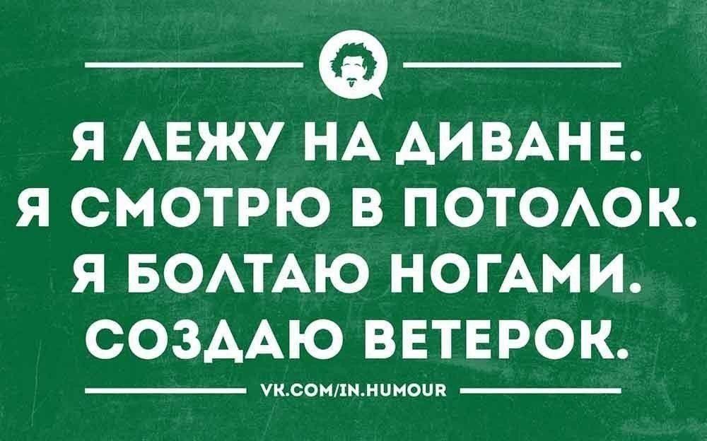 а Я АЕЖУ НА АИВАНЕ Я СМОТРЮ В ПОТОАОК Я БОАТАЮ НОГАМИ СОЗААЮ ВЕТЕРОК _ уклонлимитом